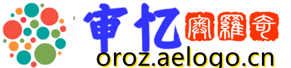 审忆奥罗