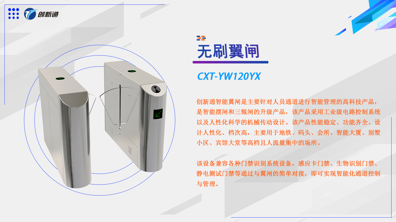 翼闸CXT-YW120YX
