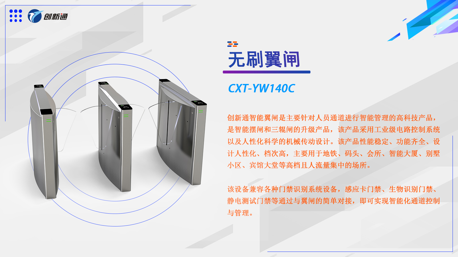 翼闸CXT-YW140C