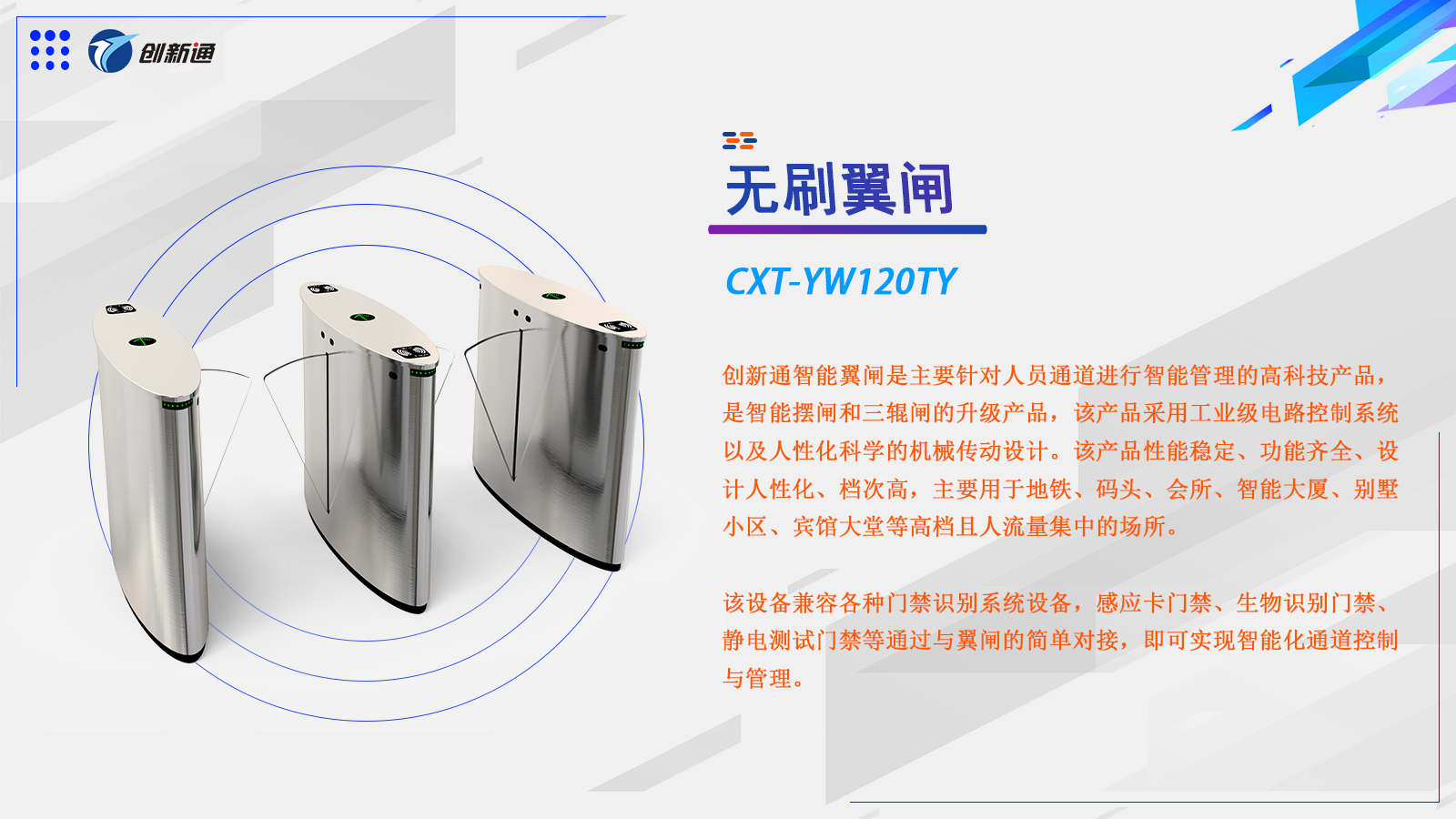 翼闸CXT-YW120TY