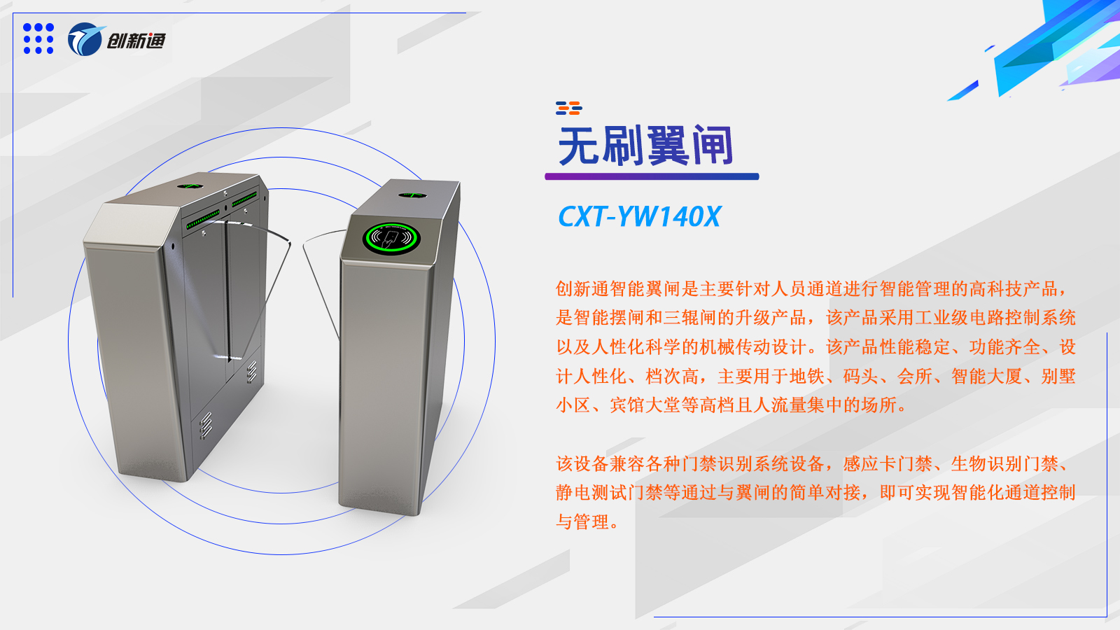 翼闸CXT-YW140X