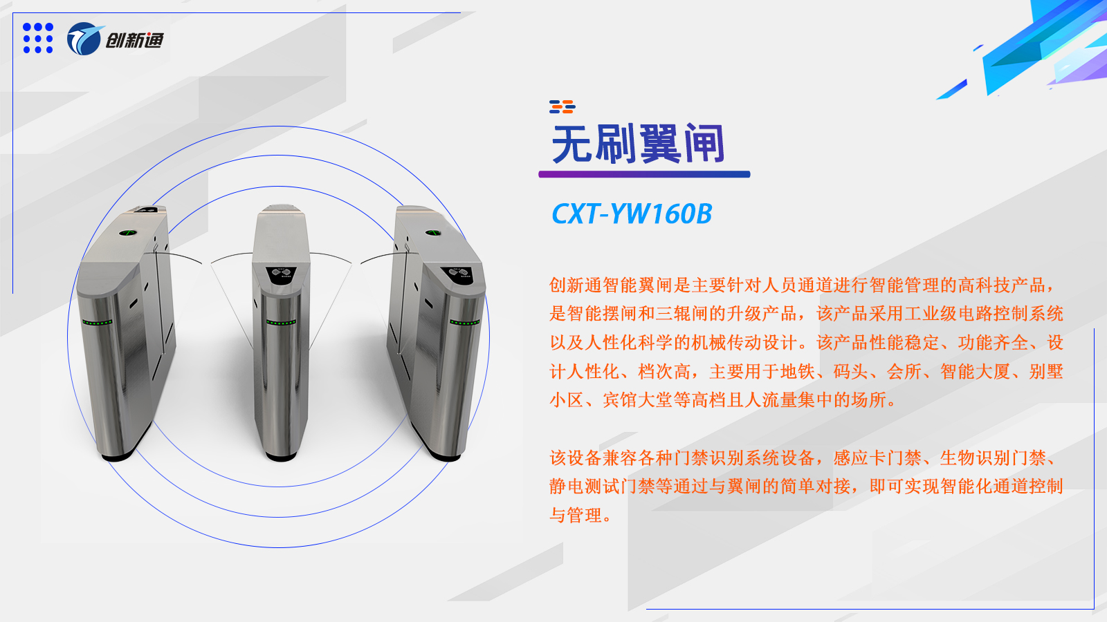 翼闸CXT-YW160B