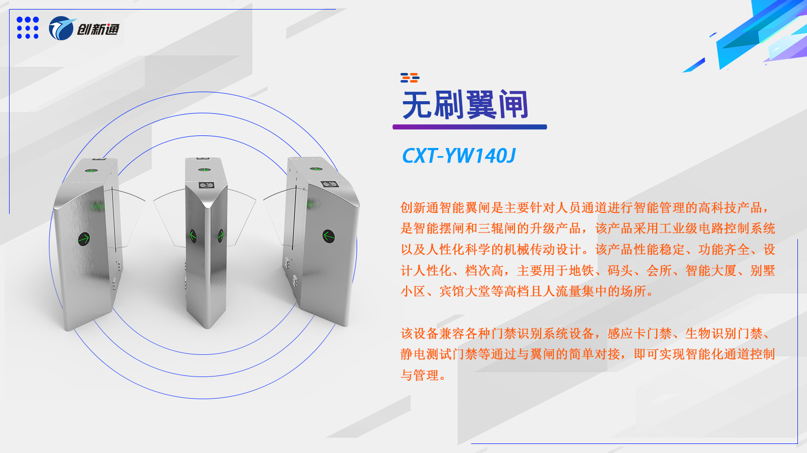 翼闸CXT-YW140J