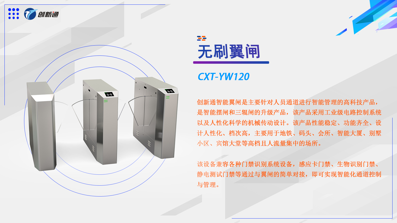 翼闸CXT-YW120