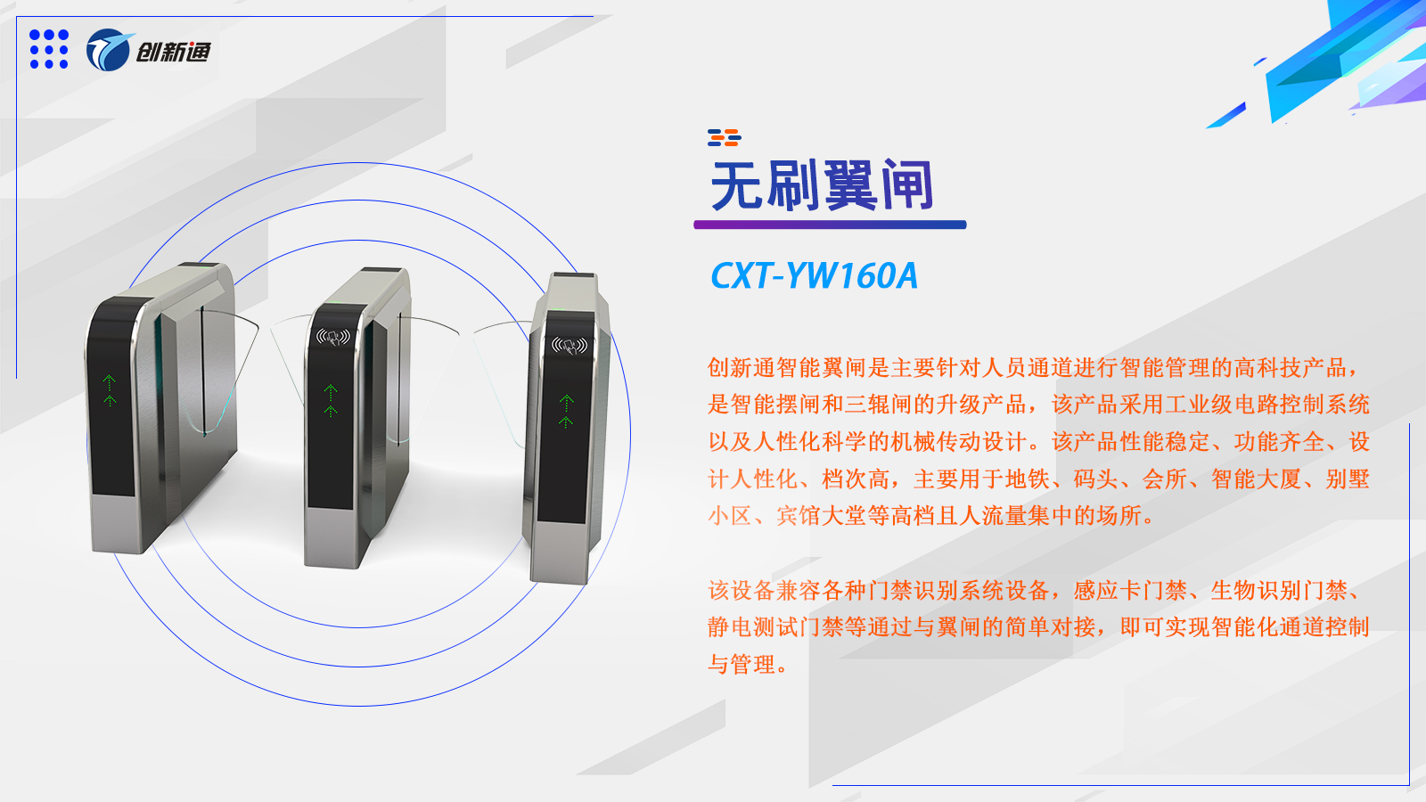 翼闸CXT-YW160A