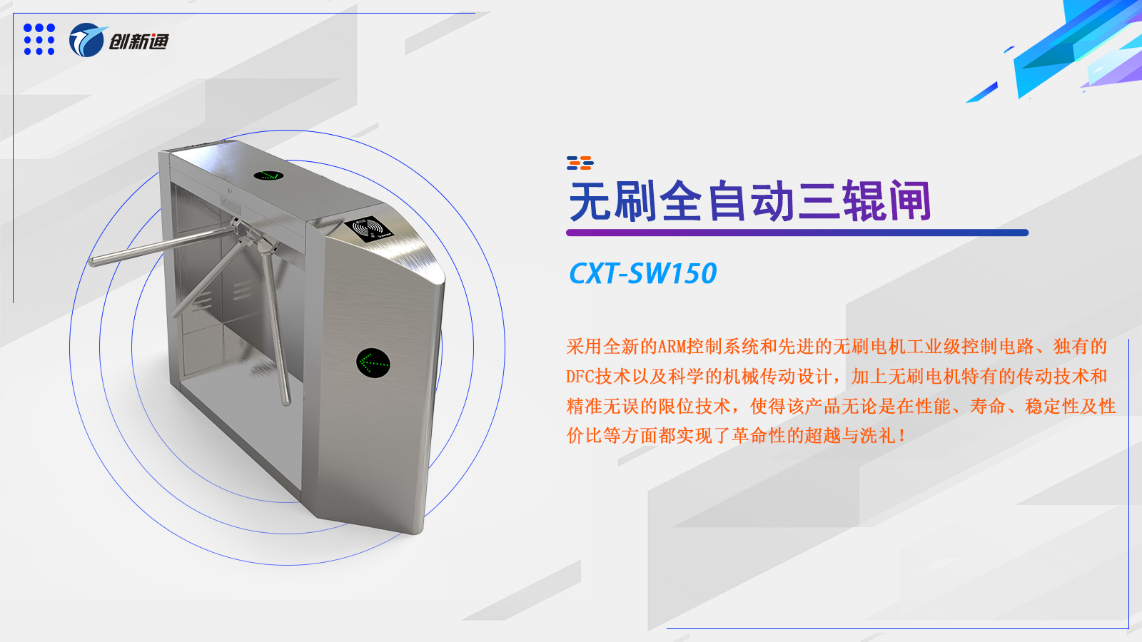 三辊闸CXT-SW150