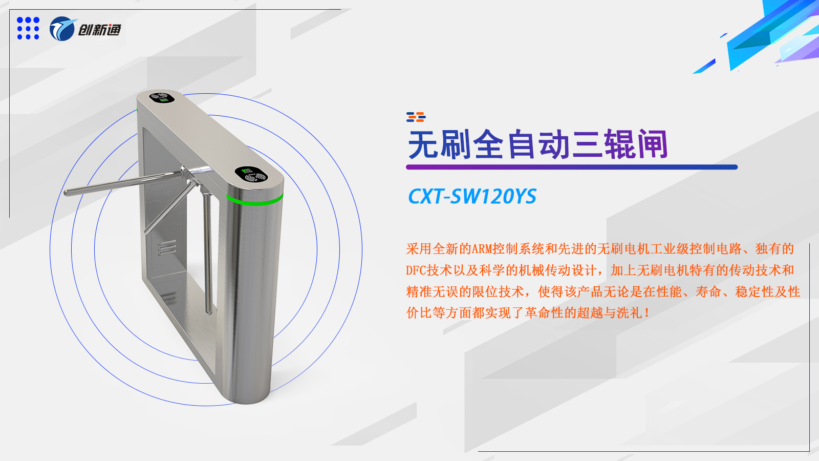三辊闸CXT-SW120YS