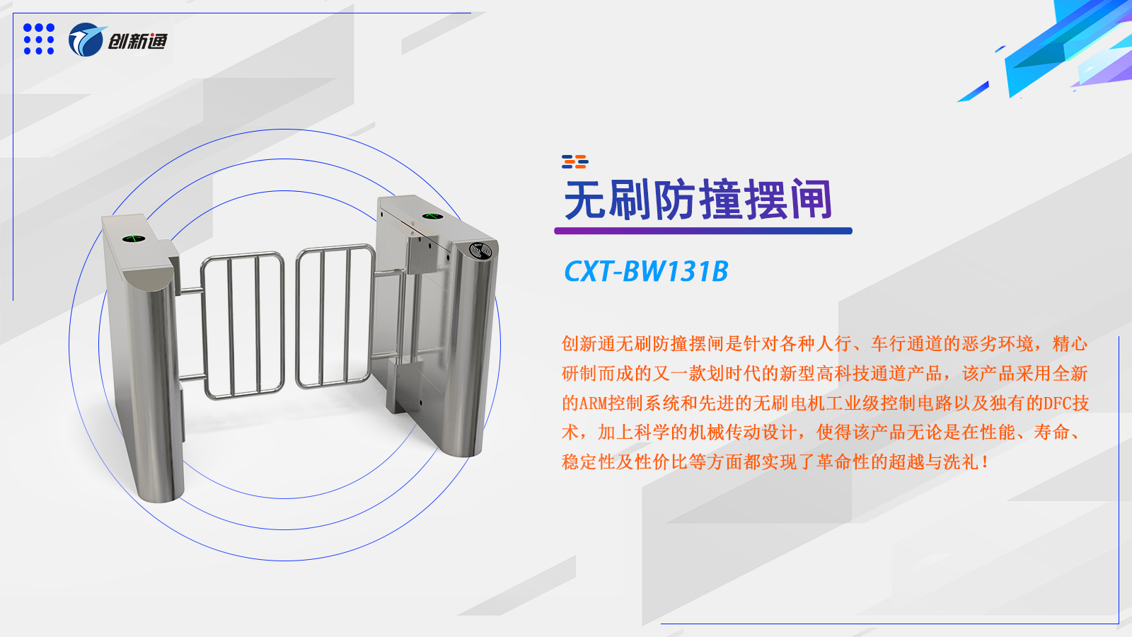 摆闸CXT-BW131B