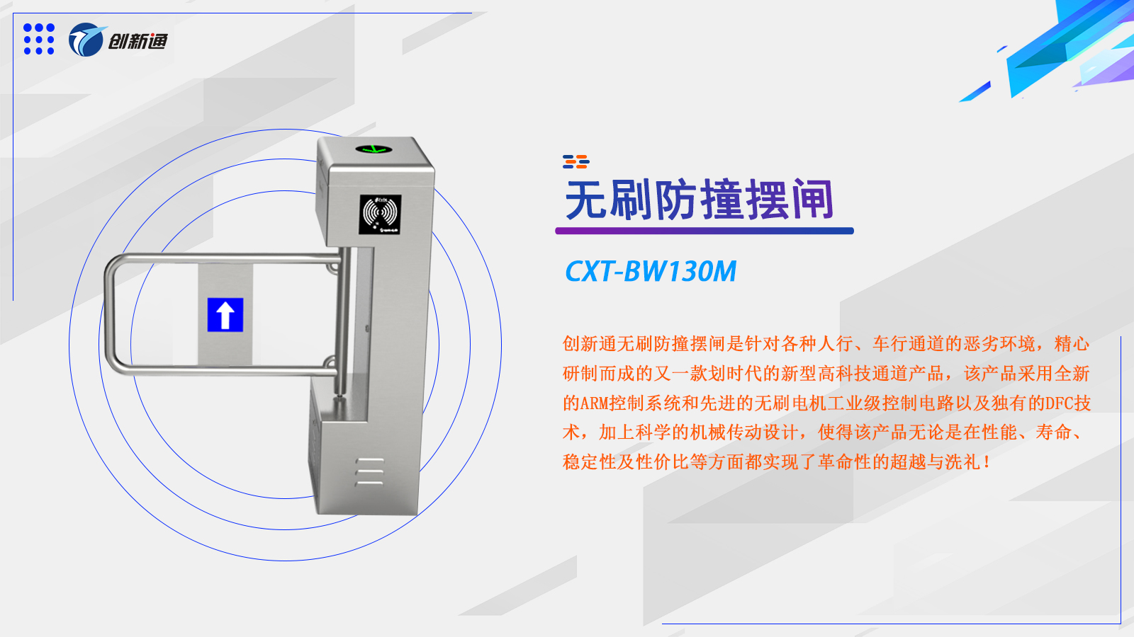 摆闸CXT-BW130M