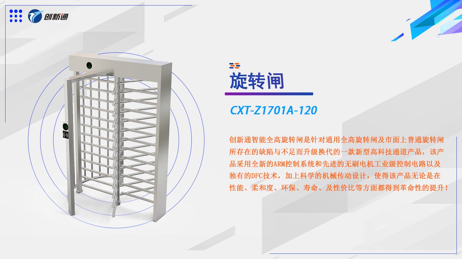 旋转闸CXT-1701A-120