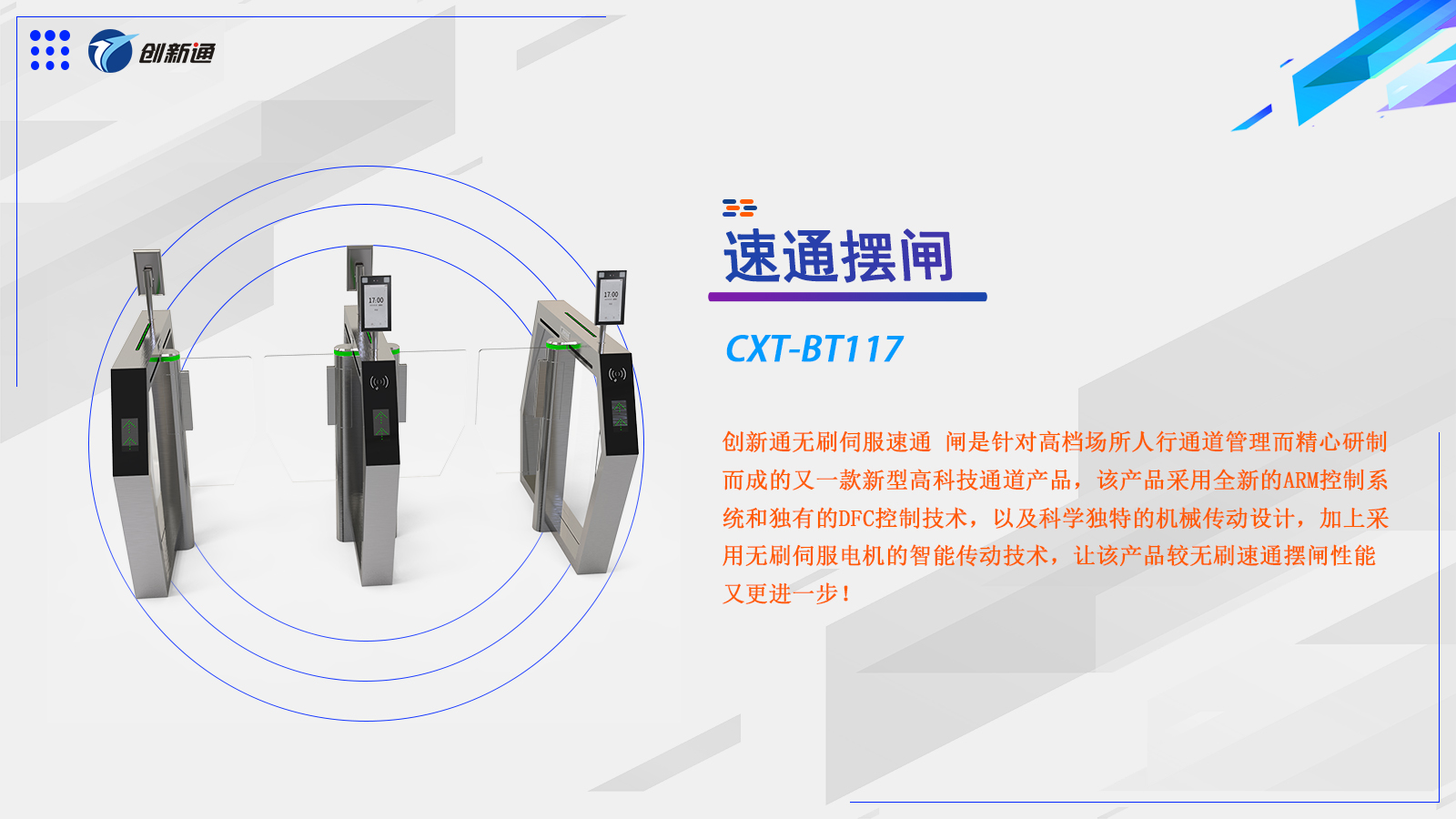 速通闸CXT-BT117
