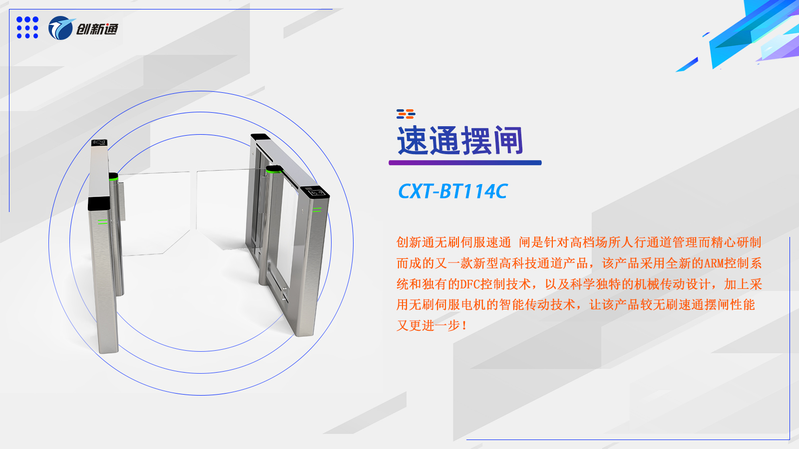 速通闸CXT-BT114C