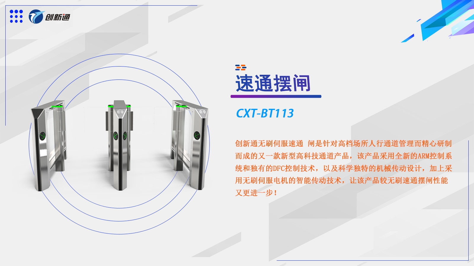 速通闸CXT-BT113