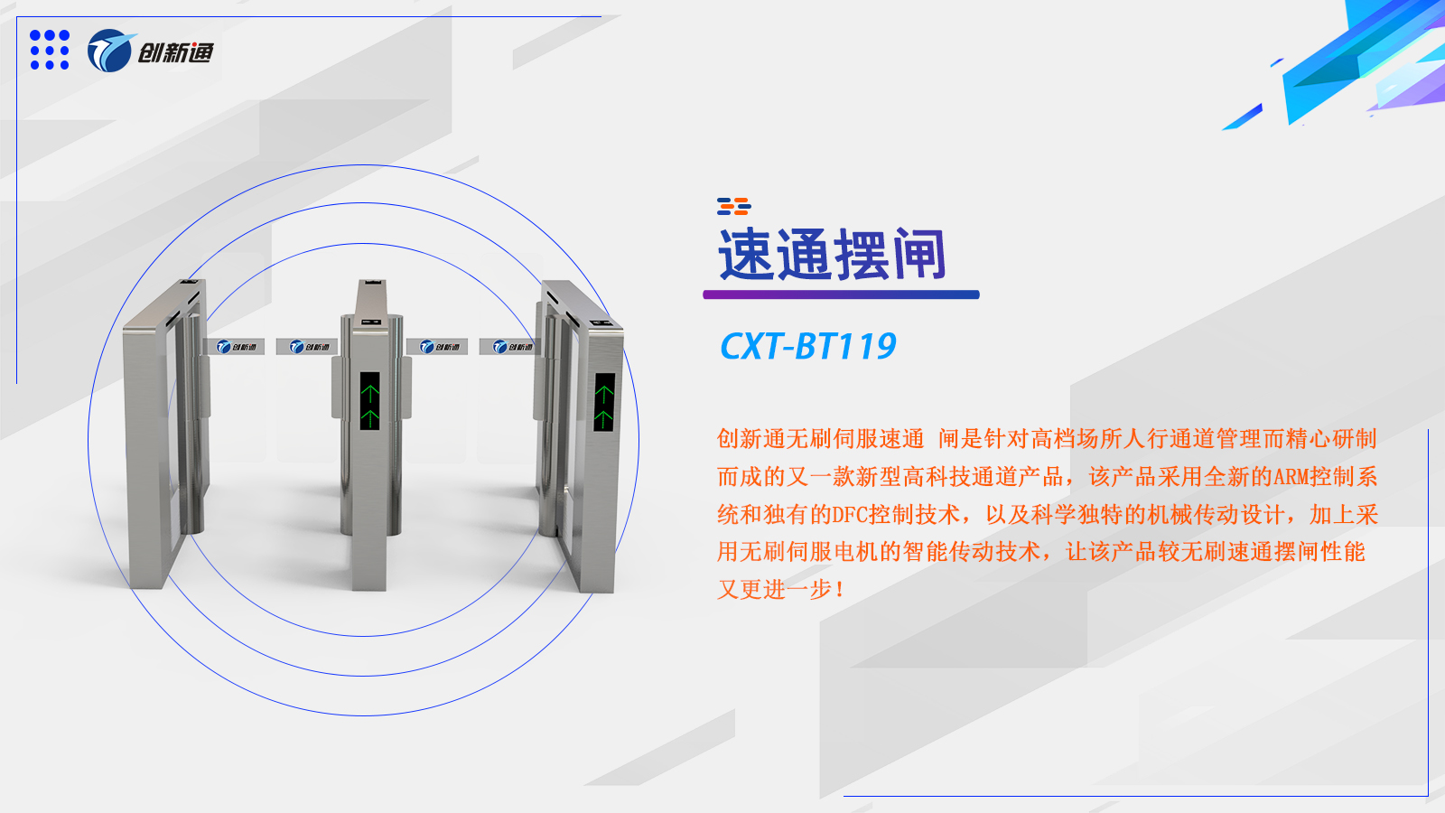 速通闸CXT-BT119