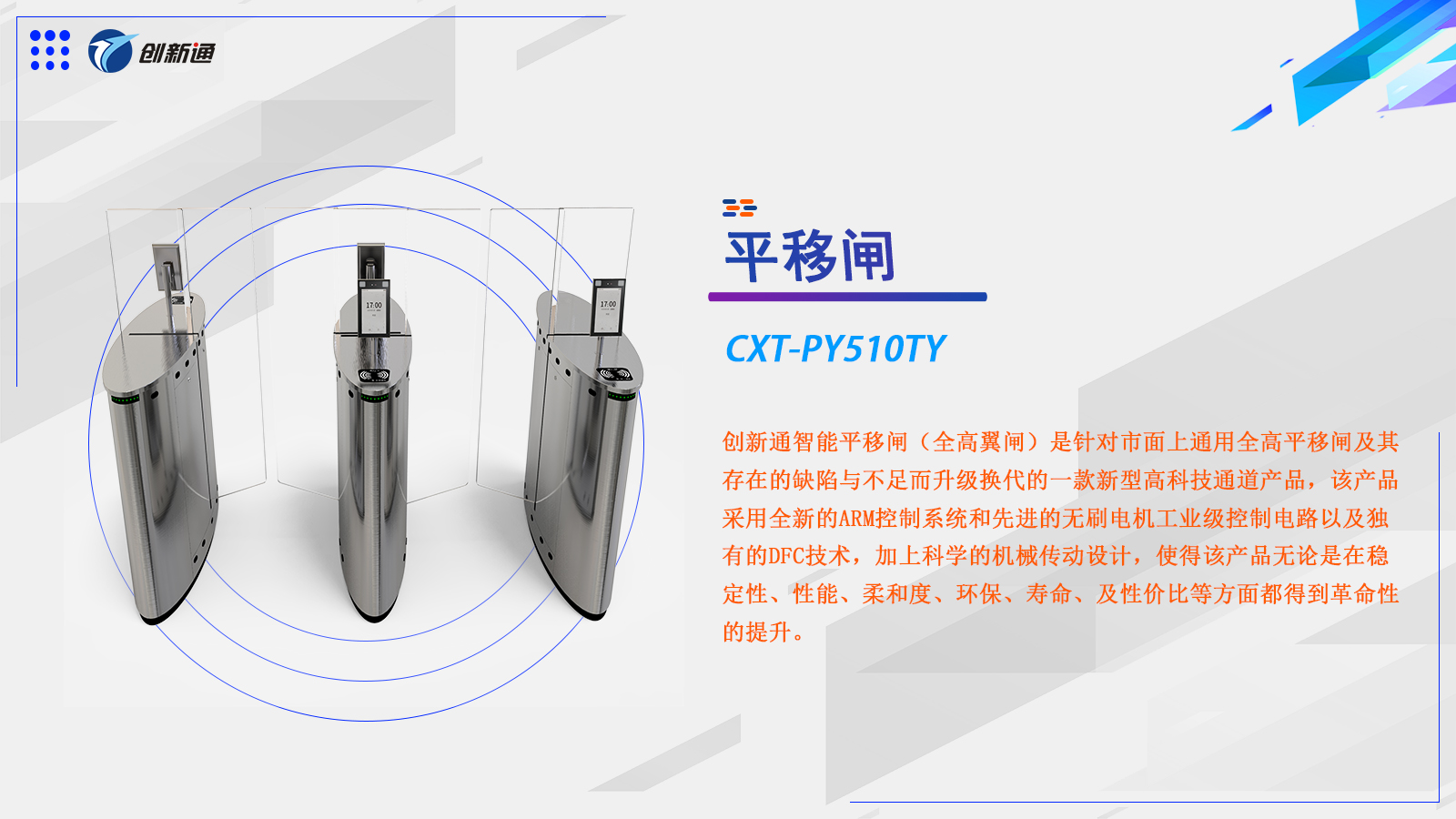 平移闸CXT-PY510TY