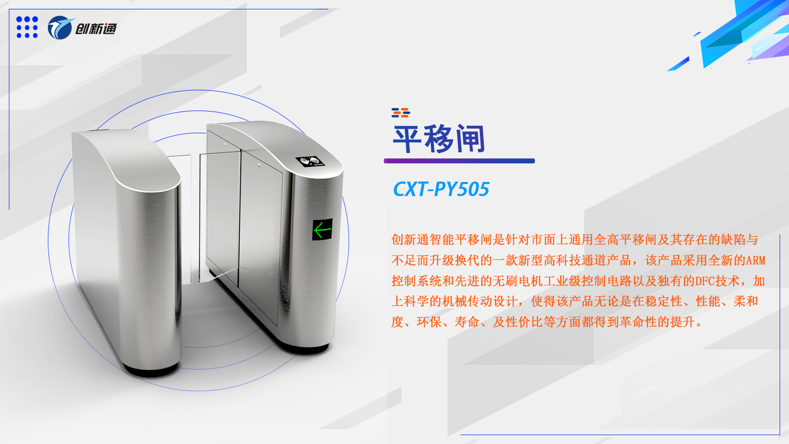 平移闸CXT-PY505