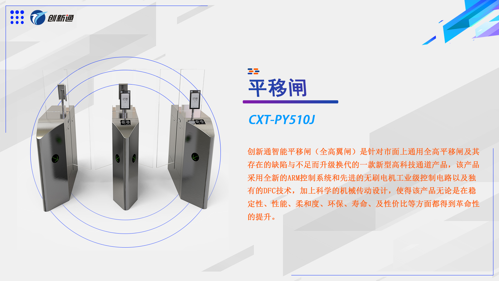 平移闸CXT-PY510J