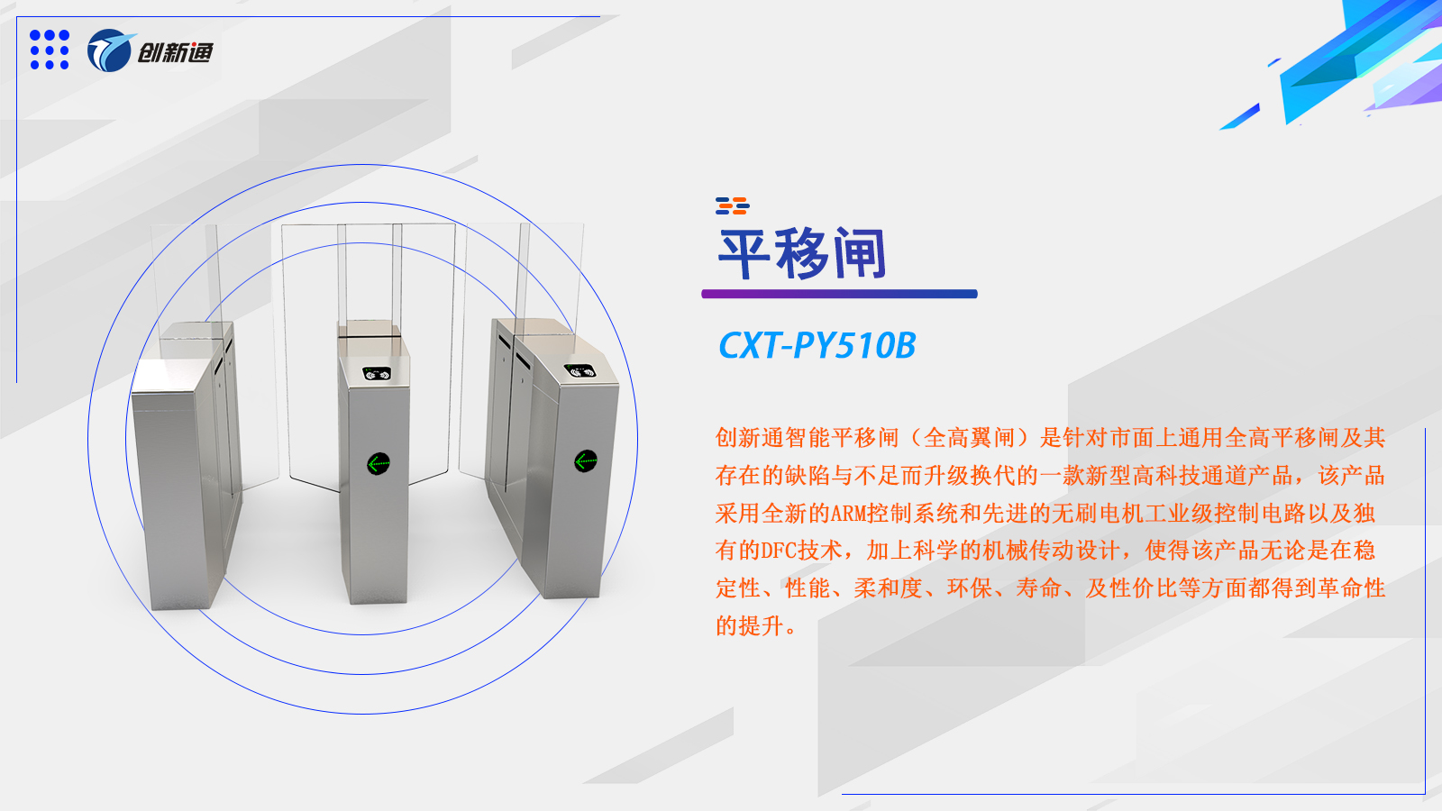 平移闸CXT-PY510B