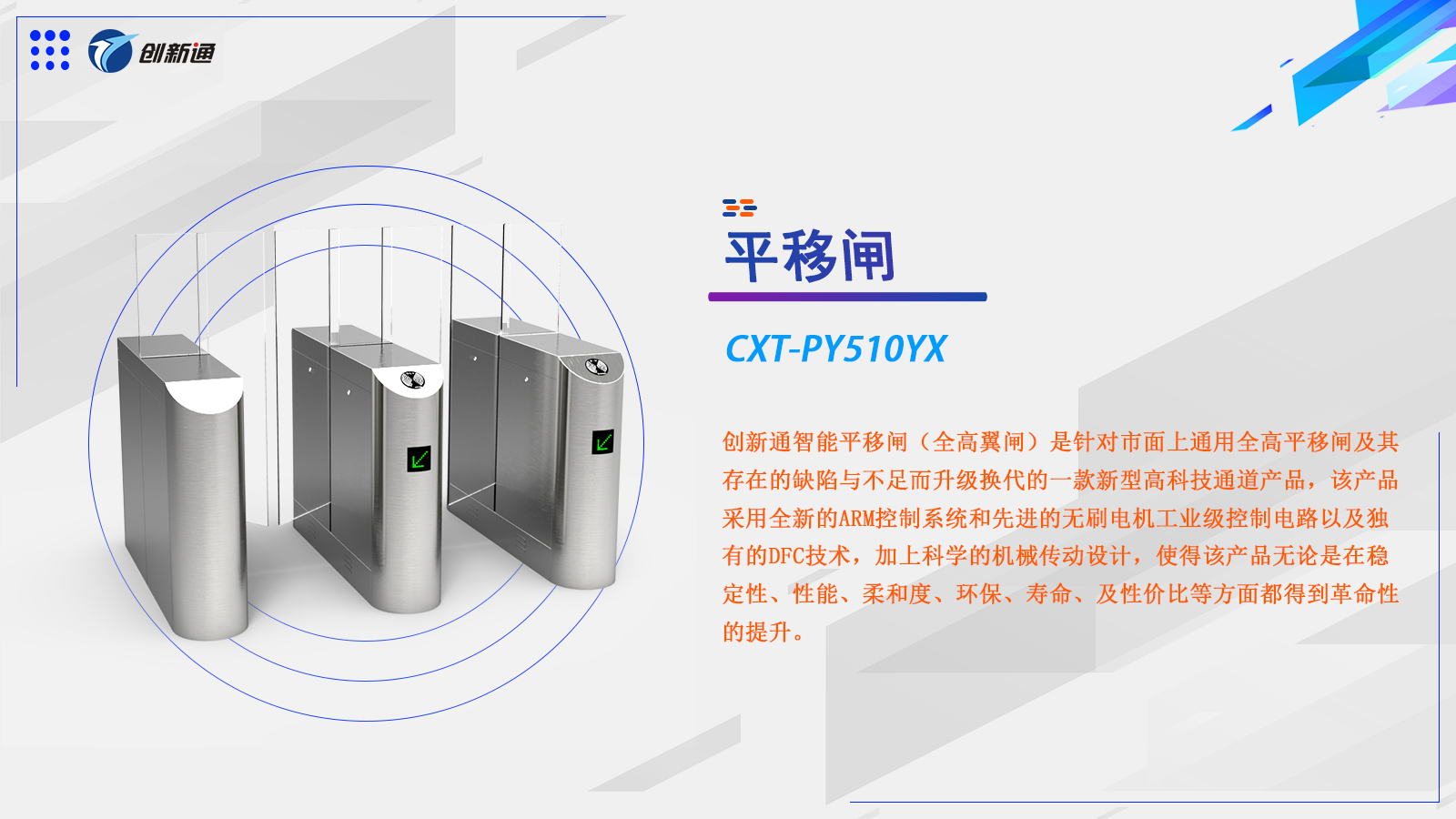 平移闸CXT-PY510YX