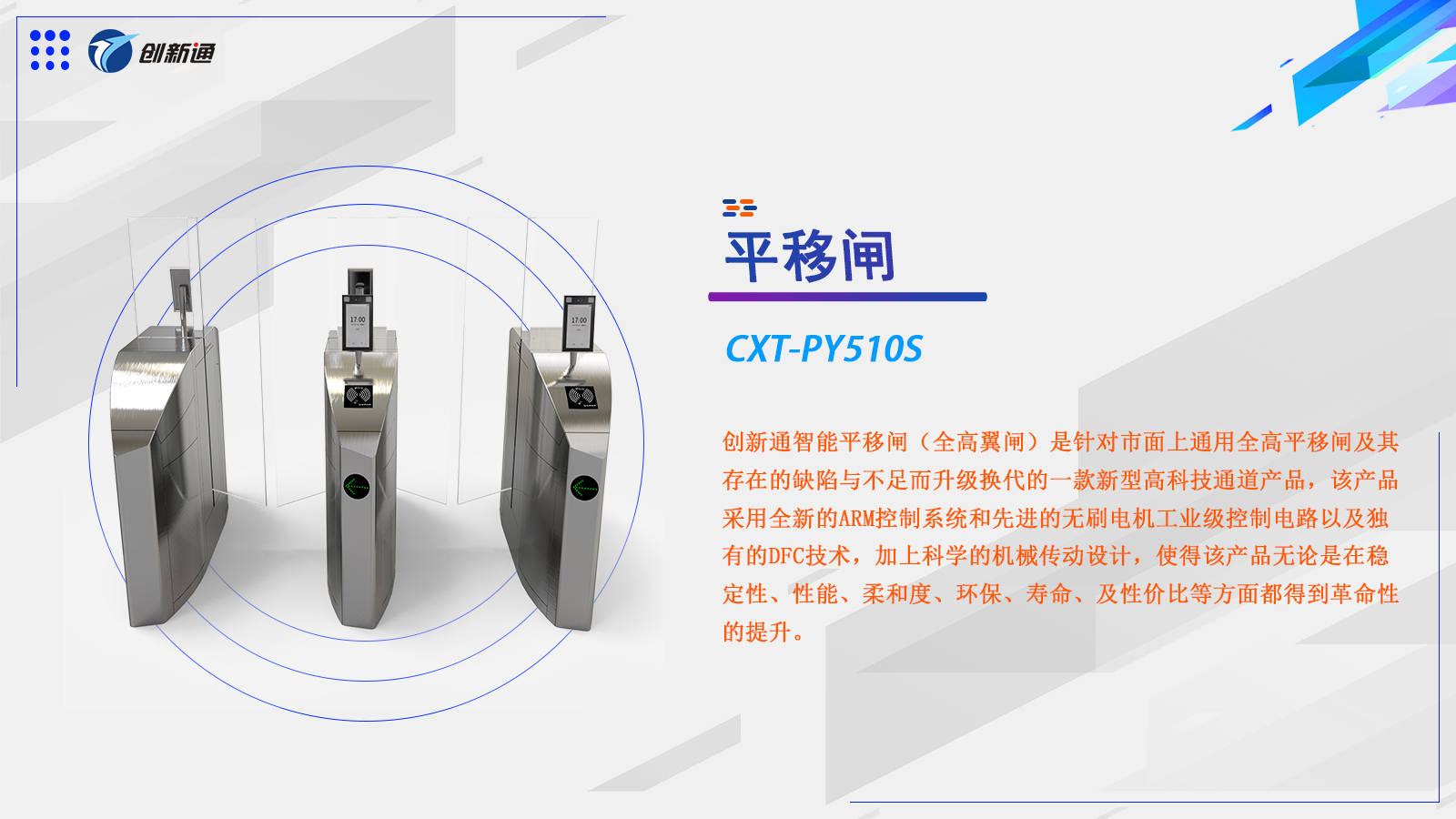 平移闸CXT-PY510S