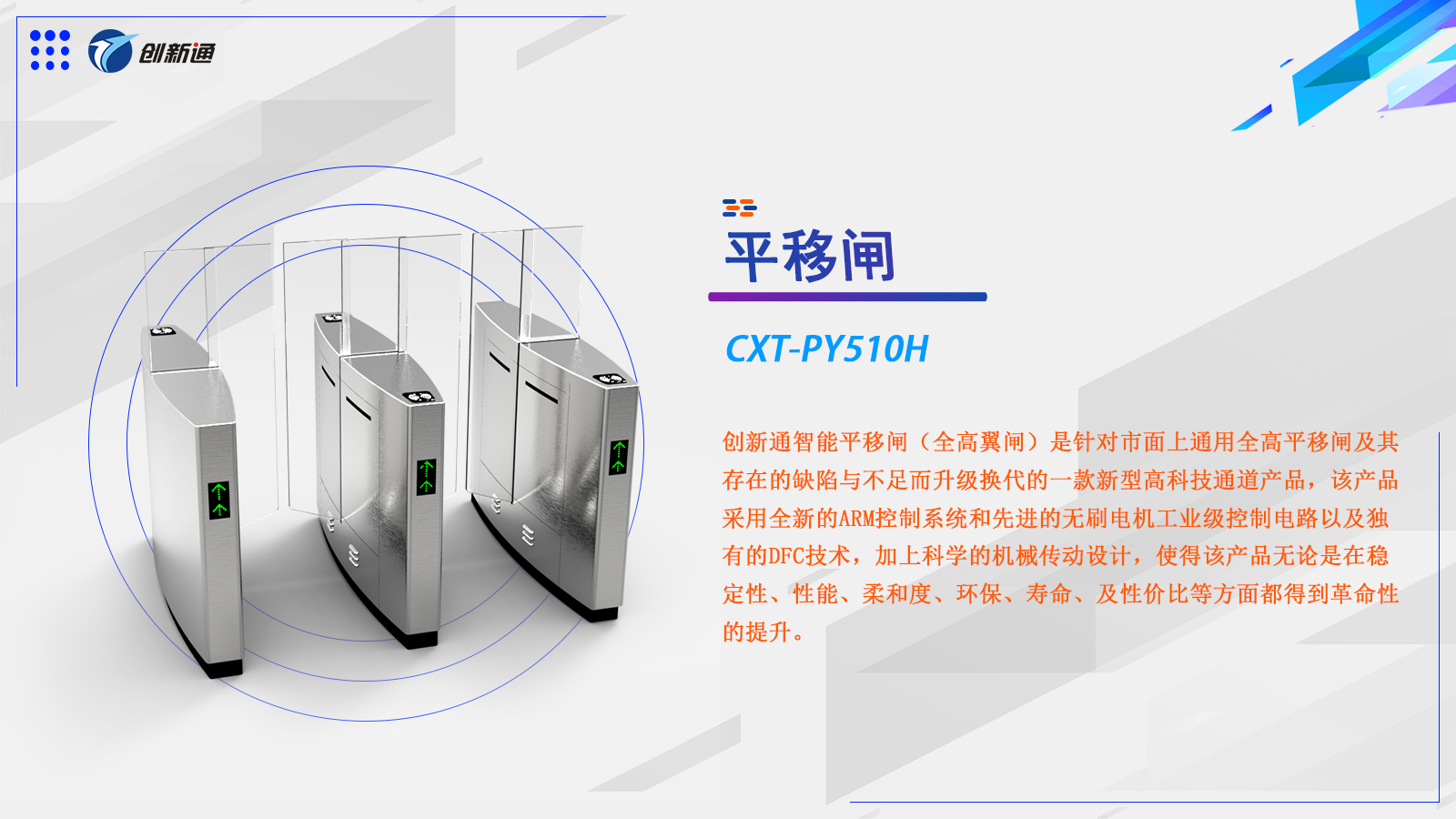 平移闸CXT-PY510H